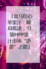 盒马红心苹果汁：破局低迷，引领HPP果汁市场“逆袭”之路