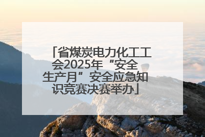 省煤炭电力化工工会2025年“安全生产月”安全应急知识竞赛决赛举办