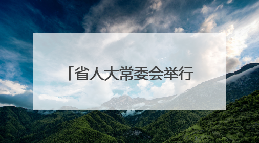 省人大常委会举行联组会议专题询问园区经济发展情况 合力推动园区经济高质量发展 王宁主持会议并讲话 王予波带队到会应询