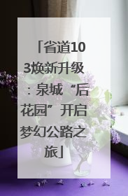 省道103焕新升级：泉城“后花园”开启梦幻公路之旅