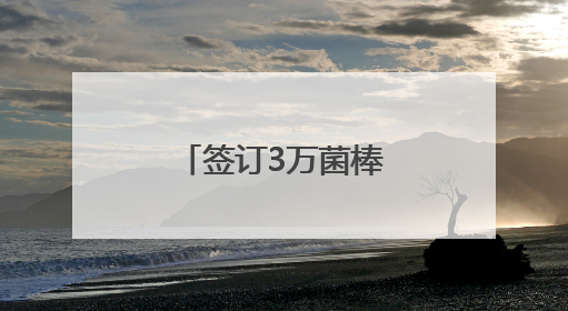 签订3万菌棒平菇订单，创新联农带农模式
