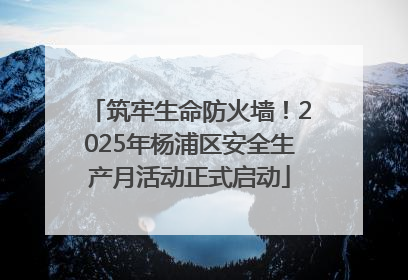 筑牢生命防火墙！2025年杨浦区安全生产月活动正式启动