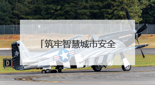 筑牢智慧城市安全基石！长沙政务云入选2025数字城市管理创新案例
