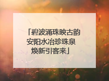 碧波涌珠映古韵 安阳水冶珍珠泉焕新引客来