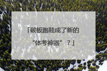 碳板跑鞋成了新的“体考神器”？