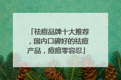 祛痘品牌十大推荐，国内口碑好的祛痘产品，痘痘零容忍