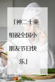 神二十乘组祝全国小朋友节日快乐