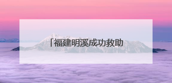福建明溪成功救助放归国家一级保护动物中华穿山甲