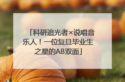 科研追光者×说唱音乐人！一位复旦毕业生之星的AB双面