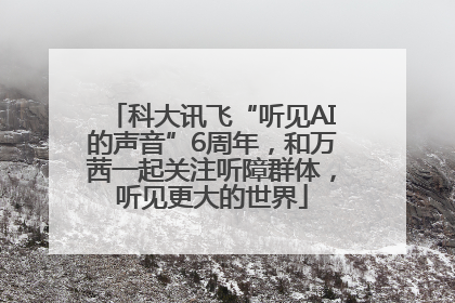 科大讯飞“听见AI的声音”6周年，和万茜一起关注听障群体，听见更大的世界