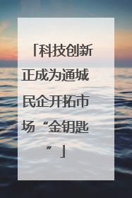 科技创新正成为通城民企开拓市场“金钥匙”