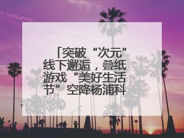 突破“次元”线下邂逅，叠纸游戏“美好生活节”空降杨浦科创数字公园