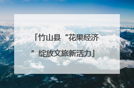 竹山县“花果经济”绽放文旅新活力