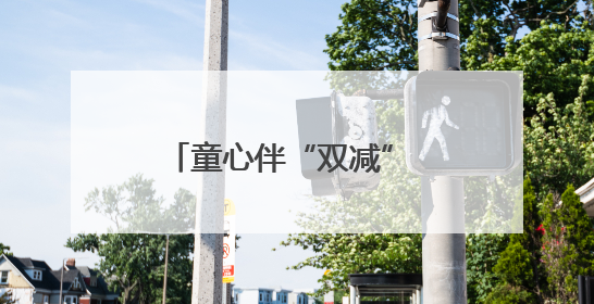 童心伴“双减” 乐考无“纸”境