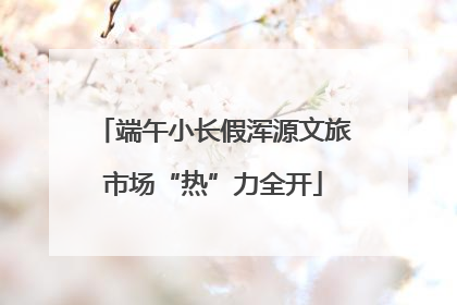 端午小长假浑源文旅市场“热”力全开