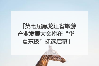 第七届黑龙江省旅游产业发展大会将在“华夏东极”抚远启幕