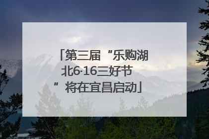 第三届“乐购湖北6·16三好节”将在宜昌启动