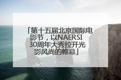 第十五届北京国际电影节，以NAERSI 30周年大秀拉开光影风尚的帷幕