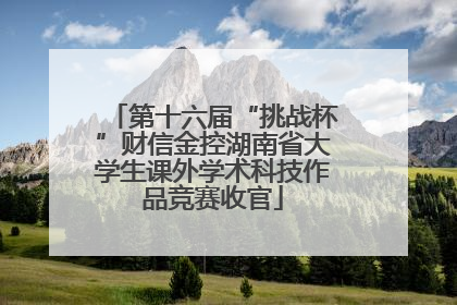 第十六届“挑战杯”财信金控湖南省大学生课外学术科技作品竞赛收官