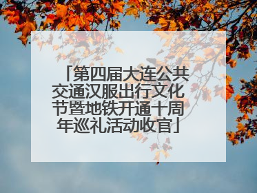 第四届大连公共交通汉服出行文化节暨地铁开通十周年巡礼活动收官