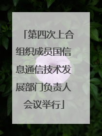 第四次上合组织成员国信息通信技术发展部门负责人会议举行