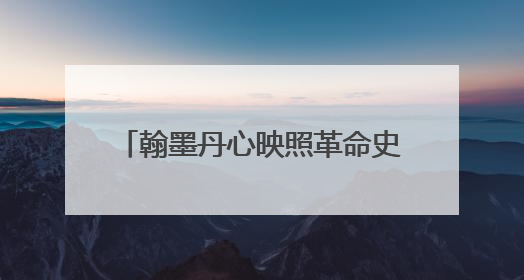 翰墨丹心映照革命史诗 “作始也简 将毕也钜——董必武手迹展”在福州开幕