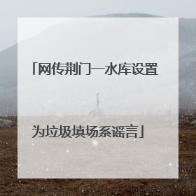 网传荆门一水库设置为垃圾填场系谣言