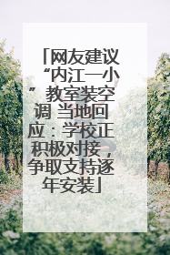 网友建议“内江一小”教室装空调 当地回应：学校正积极对接，争取支持逐年安装