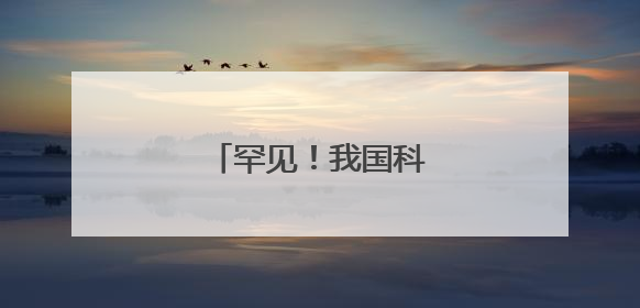 罕见！我国科学家有新发现