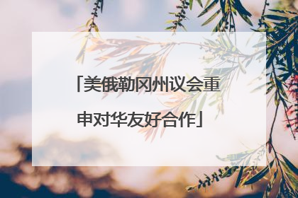 美俄勒冈州议会重申对华友好合作