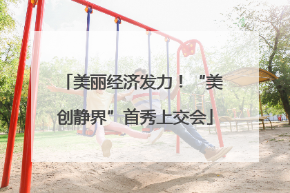 美丽经济发力！“美创静界”首秀上交会