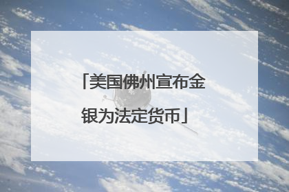 美国佛州宣布金银为法定货币