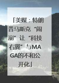 美媒：特朗普马斯克“闹崩”让“科技右翼”与MAGA的不和公开化