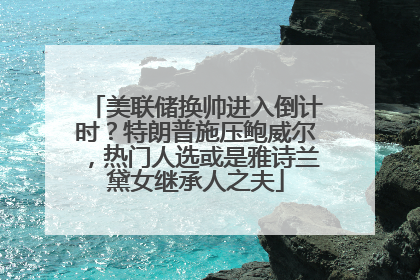 美联储换帅进入倒计时？特朗普施压鲍威尔，热门人选或是雅诗兰黛女继承人之夫
