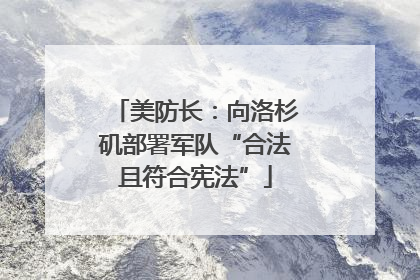 美防长：向洛杉矶部署军队“合法且符合宪法”
