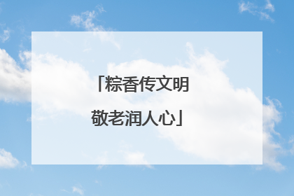 粽香传文明 敬老润人心