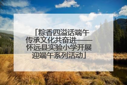 粽香四溢话端午 传承文化共奋进——怀远县实验小学开展迎端午系列活动
