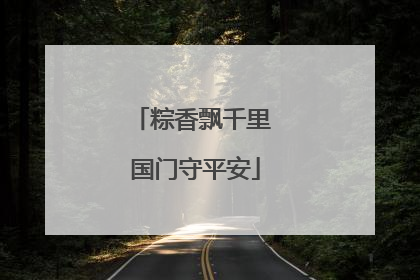 粽香飘千里 国门守平安