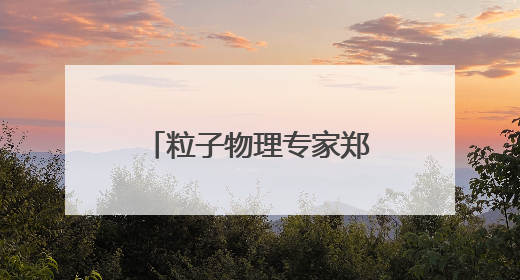 粒子物理专家郑阳恒升任中国科学院大学副校长