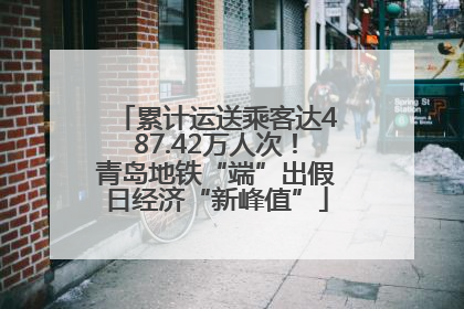累计运送乘客达487.42万人次！青岛地铁“端”出假日经济“新峰值”