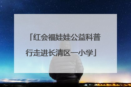 红会福娃娃公益科普行走进长清区一小学