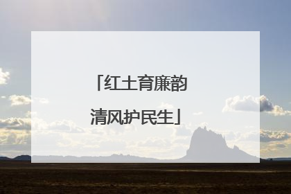 红土育廉韵 清风护民生