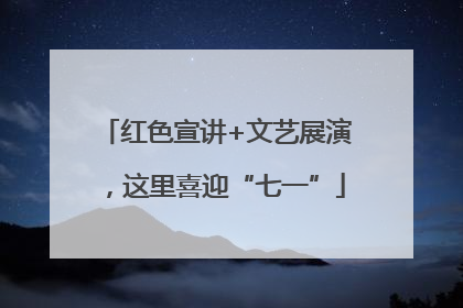 红色宣讲+文艺展演，这里喜迎“七一”