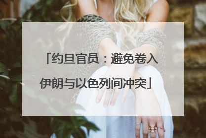 约旦官员：避免卷入伊朗与以色列间冲突