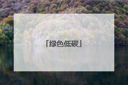绿色低碳