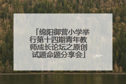 绵阳御营小学举行第十四期青年教师成长论坛之原创试题命题分享会