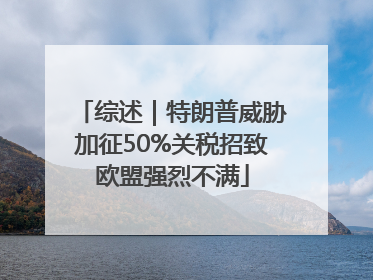 综述｜特朗普威胁加征50%关税招致欧盟强烈不满