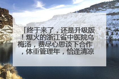终于来了，还是升级版！爆火的浙江省中医院乌梅汤，费尽心思谈下合作，体重管理年，恰逢清凉解暑时，冲！