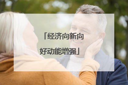 经济向新向好动能增强