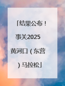 结果公布！事关2025黄河口（东营）马拉松